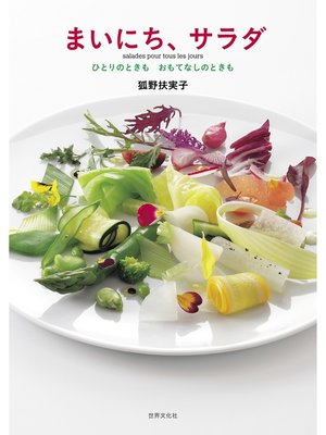 cover image of まいにち、サラダ ひとりのときも おもてなしのときも